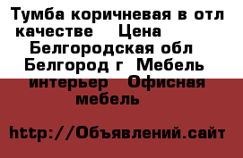 Тумба коричневая в отл. качестве. › Цена ­ 1 500 - Белгородская обл., Белгород г. Мебель, интерьер » Офисная мебель   